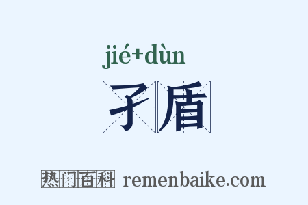 孑盾是什么意思的图片